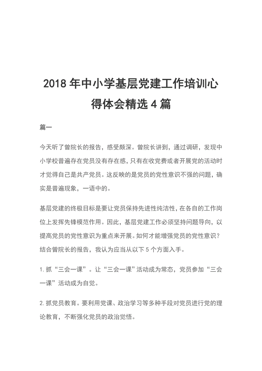 2018年中小学基层党建工作培训心得体会精选4篇_第1页