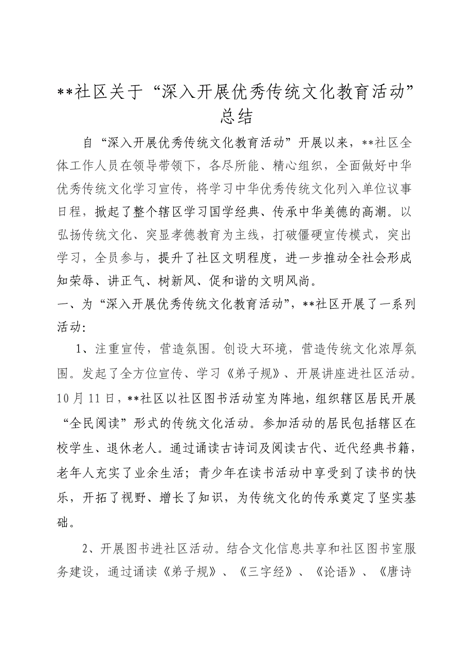 社区“深入开展优秀传统文化教育活动”总结_第1页