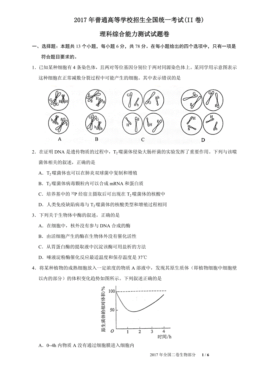 2017年全国二卷生物部分(含参考 答案)_第1页