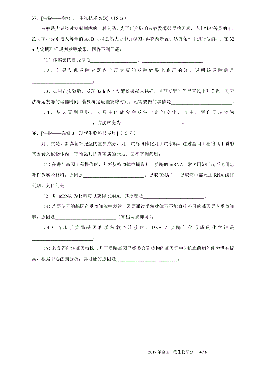 2017年全国二卷生物部分(含参考 答案)_第4页