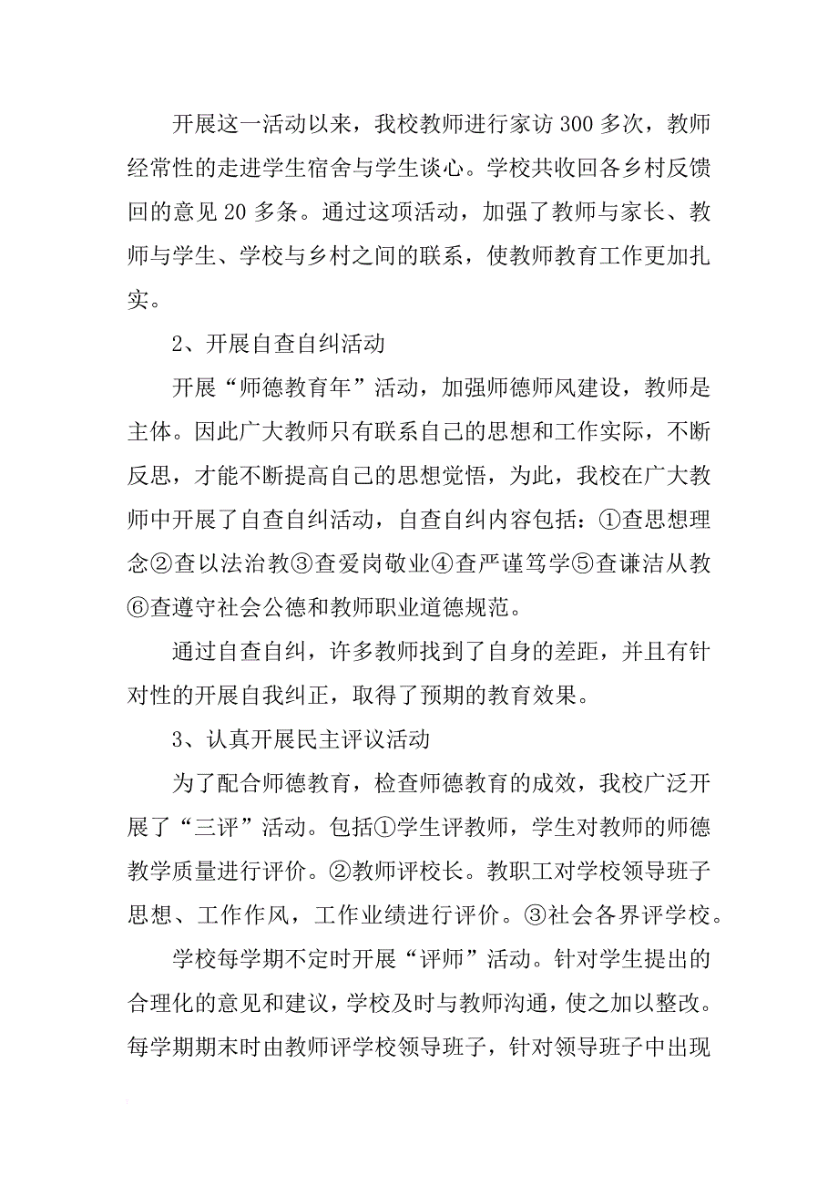 师德教育活动总结4篇_第3页