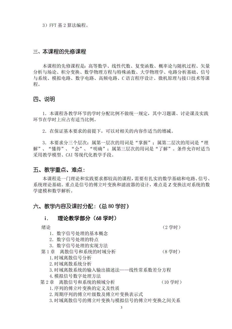 《数字信号处理》教学大纲(配丁玉美书)_第3页