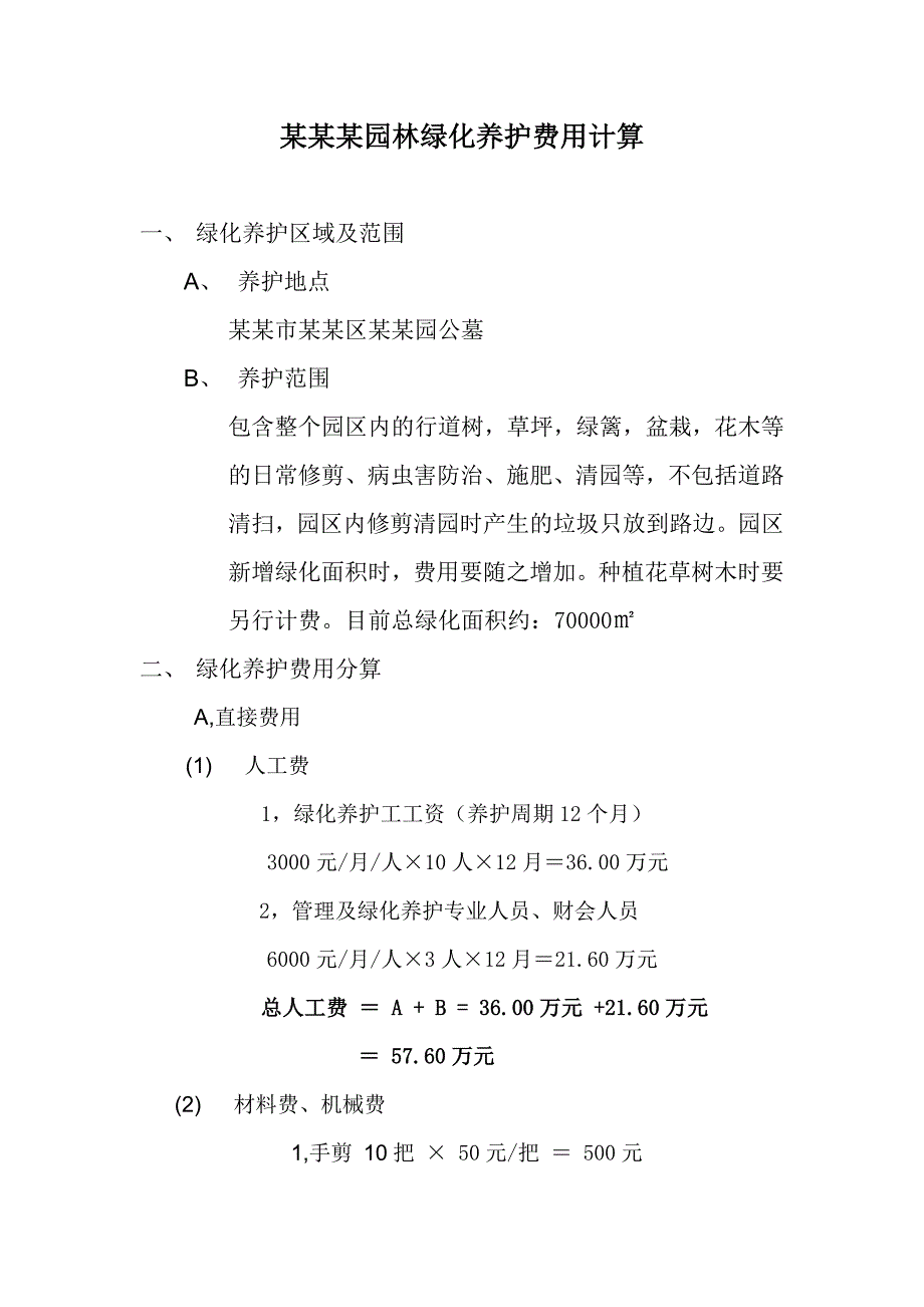 某某园园林绿化养护管理报价单_第1页