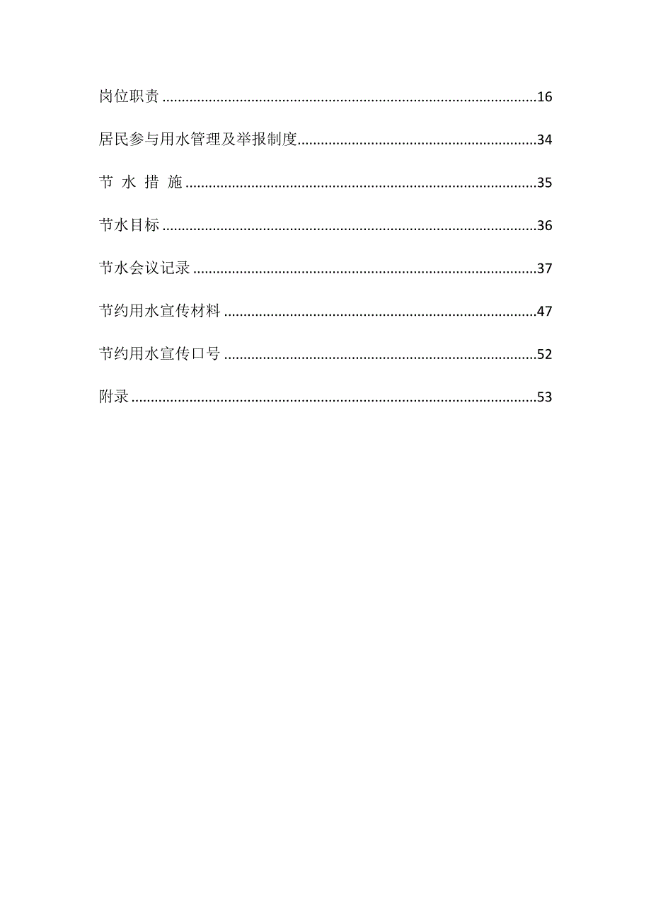 创建节水型小区申报书_第3页