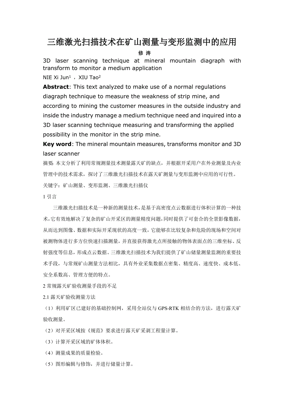 三维激光扫描技术在露天矿测量与变形监测中的应用_第1页