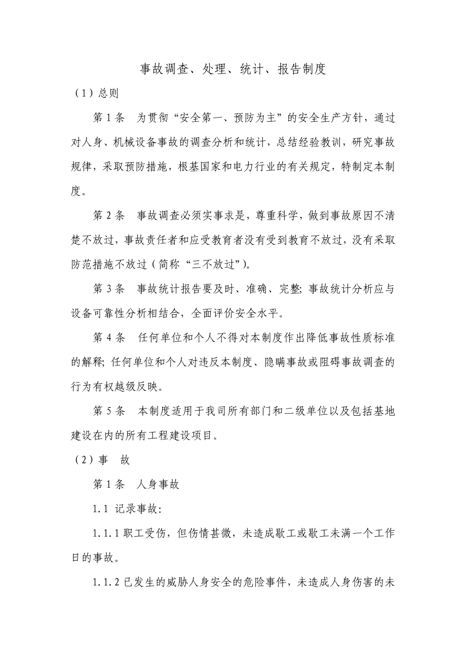 事故调查、处理、统计报告制度_第1页