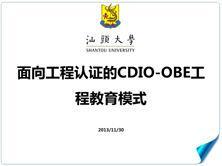面向工程认证的cdio-obe工程教育模式_第1页
