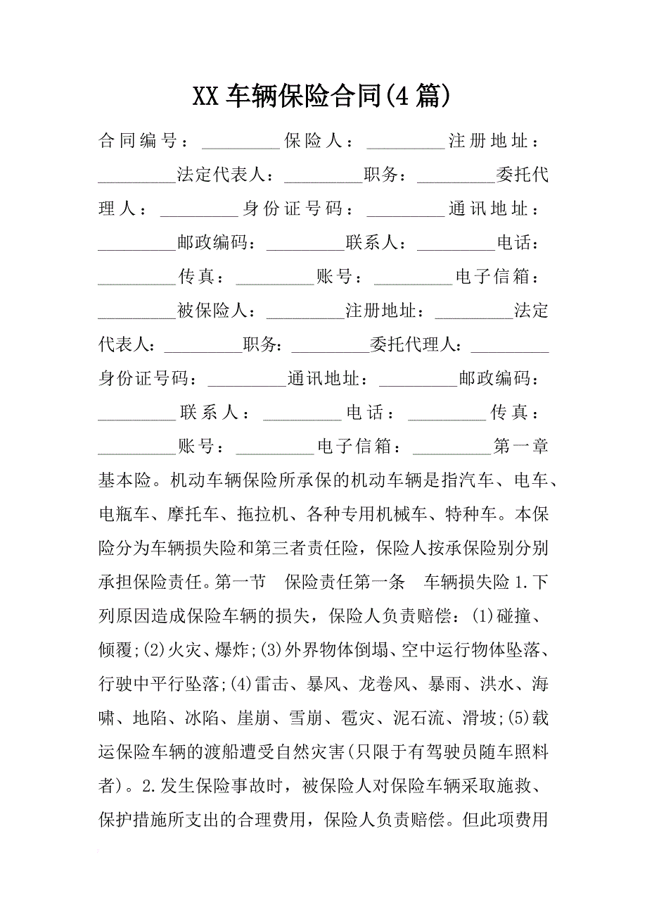 xx车辆保险合同(4篇)_第1页