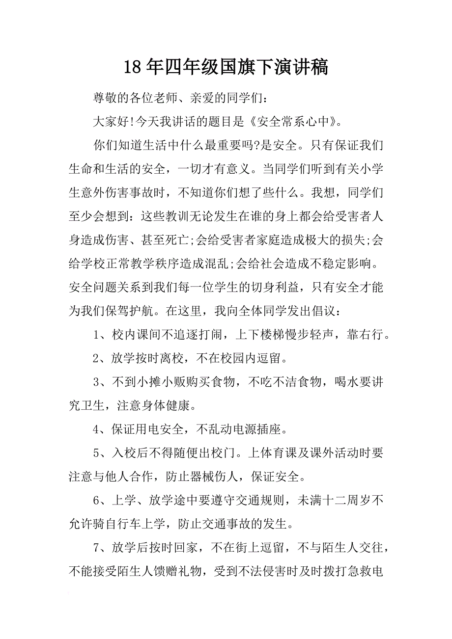 18年四年级国旗下演讲稿_1_第1页