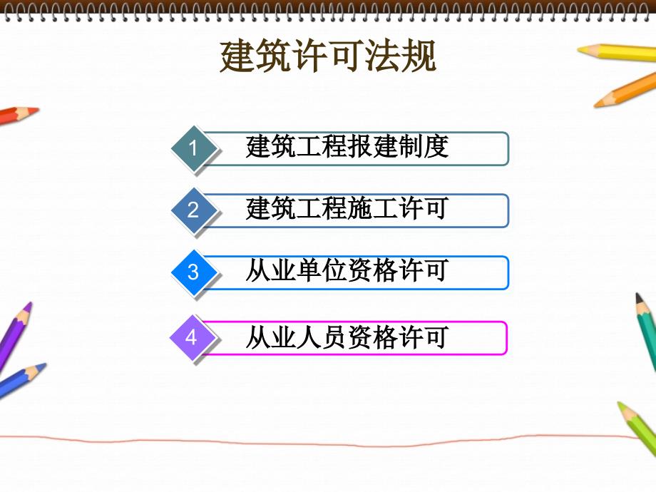 建筑法规  建筑工程许可制度_第4页