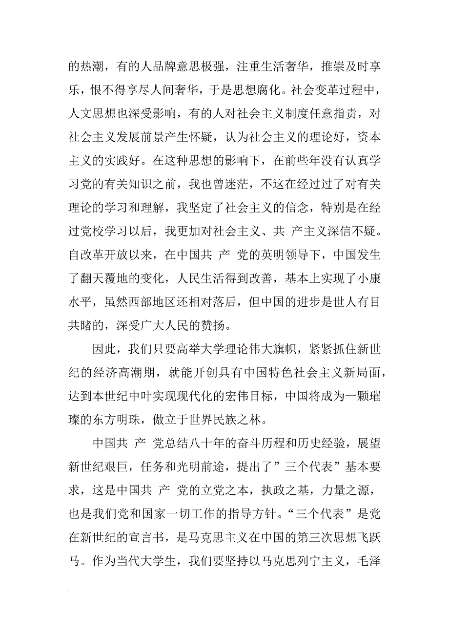 2018年5月思想汇报范文：牢记党的教导_第2页