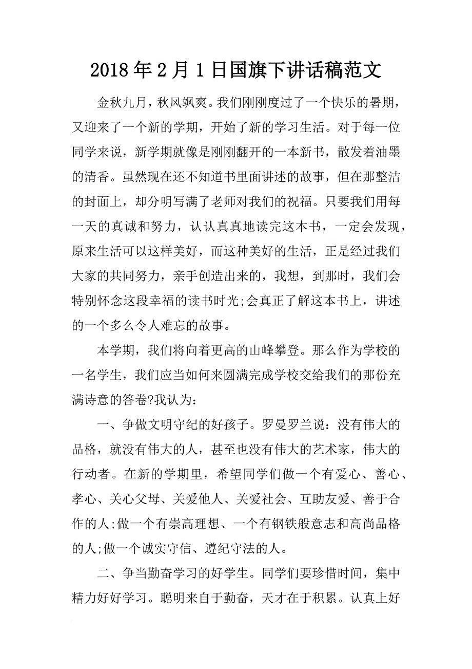 2018年2月1日国旗下讲话稿范文_1_第1页