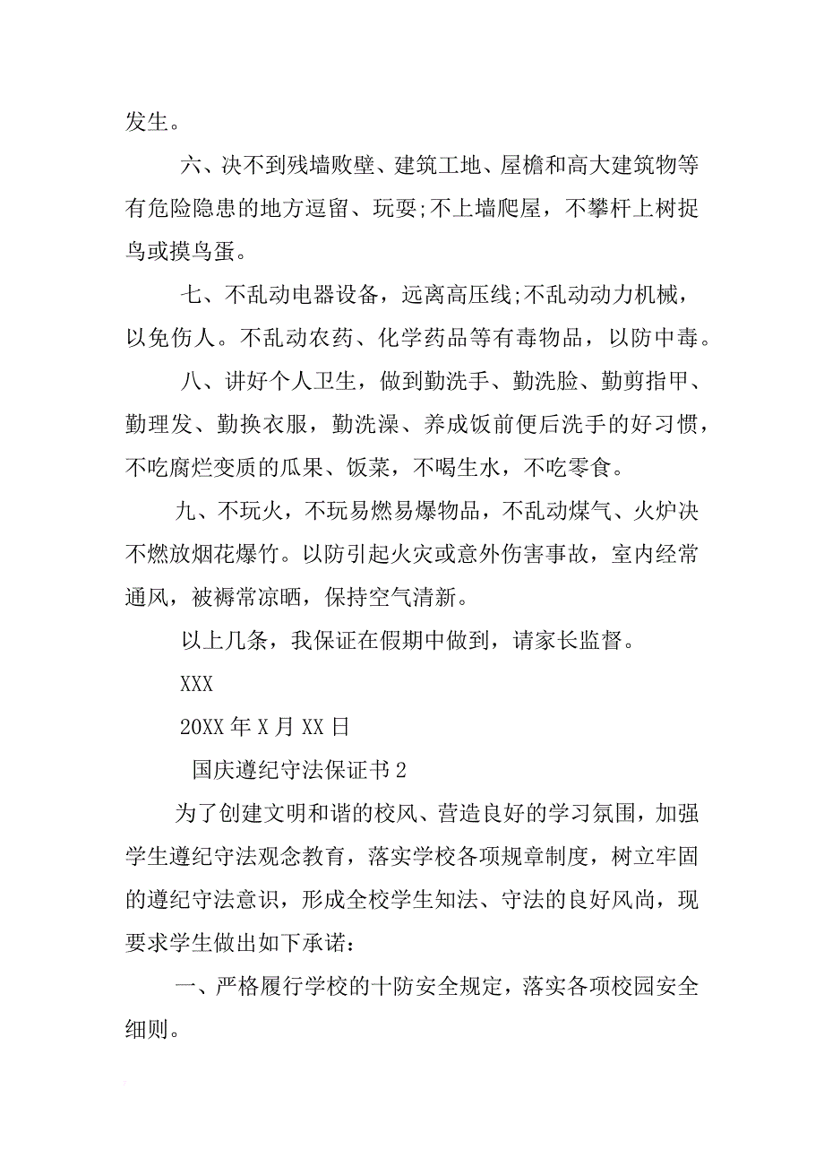 国庆遵纪守法保证书 _第2页