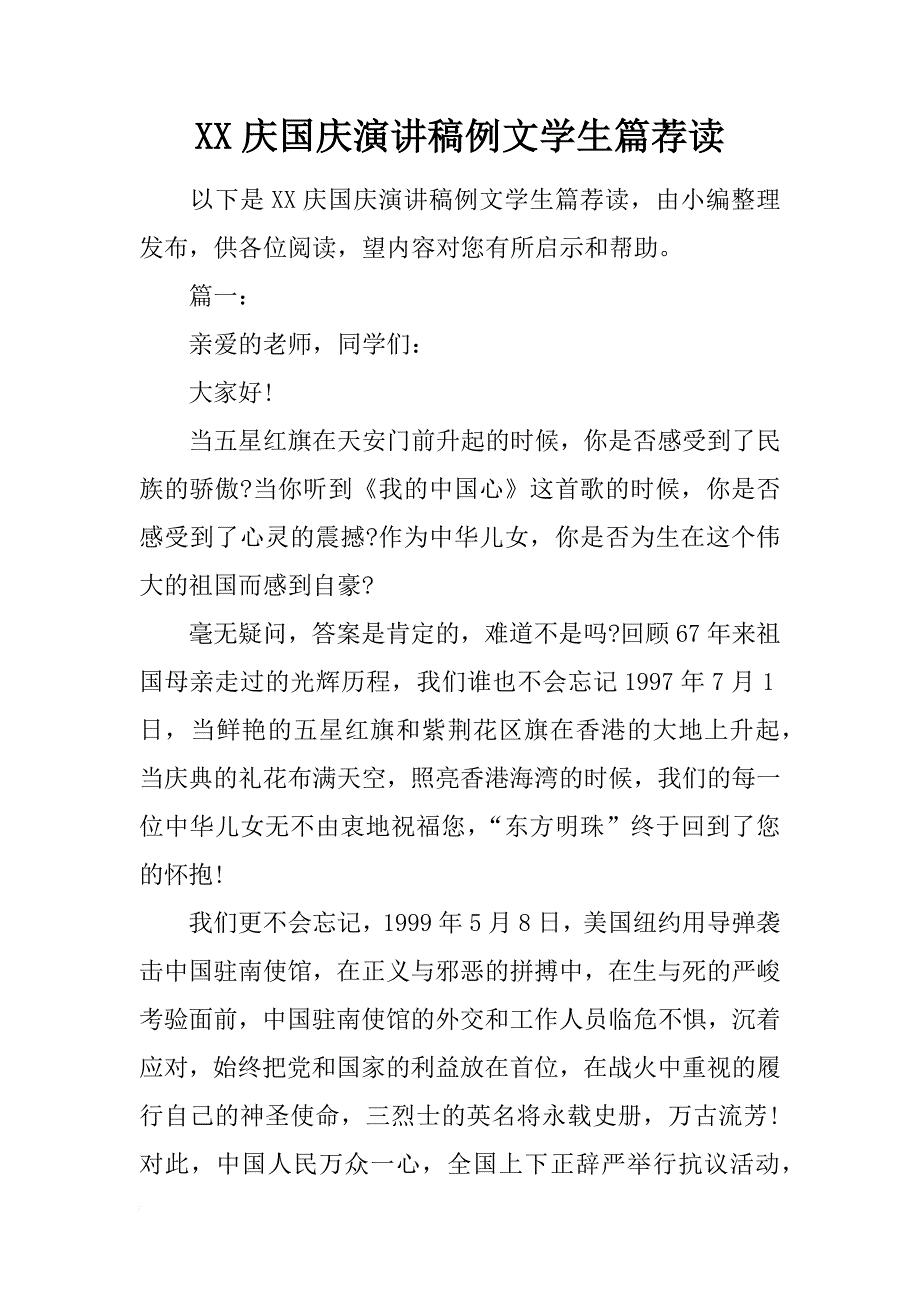 xx庆国庆演讲稿例文学生篇荐读 _第1页