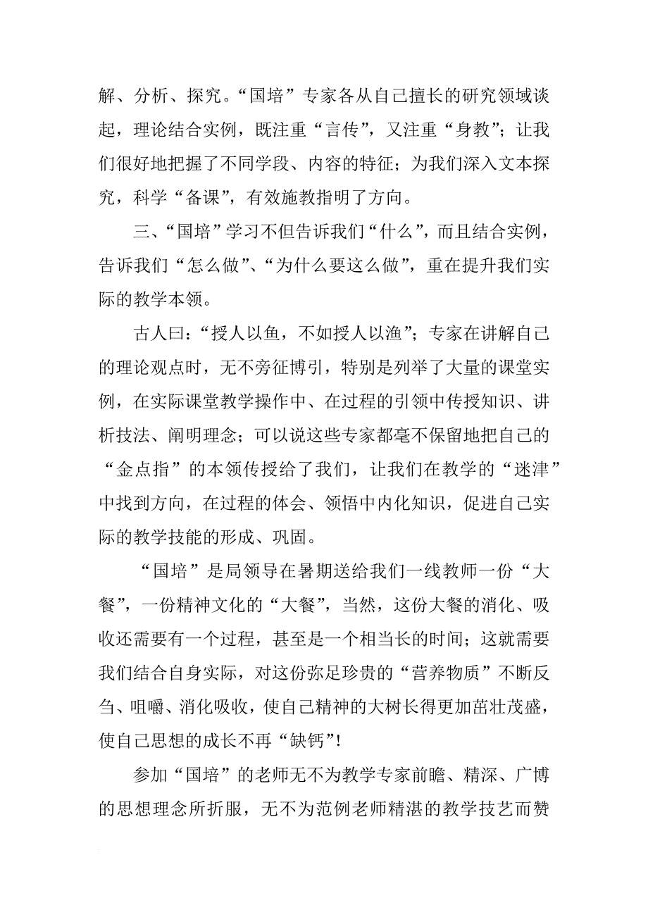 xx年“国培计划范文”小学语文培训心得_第2页