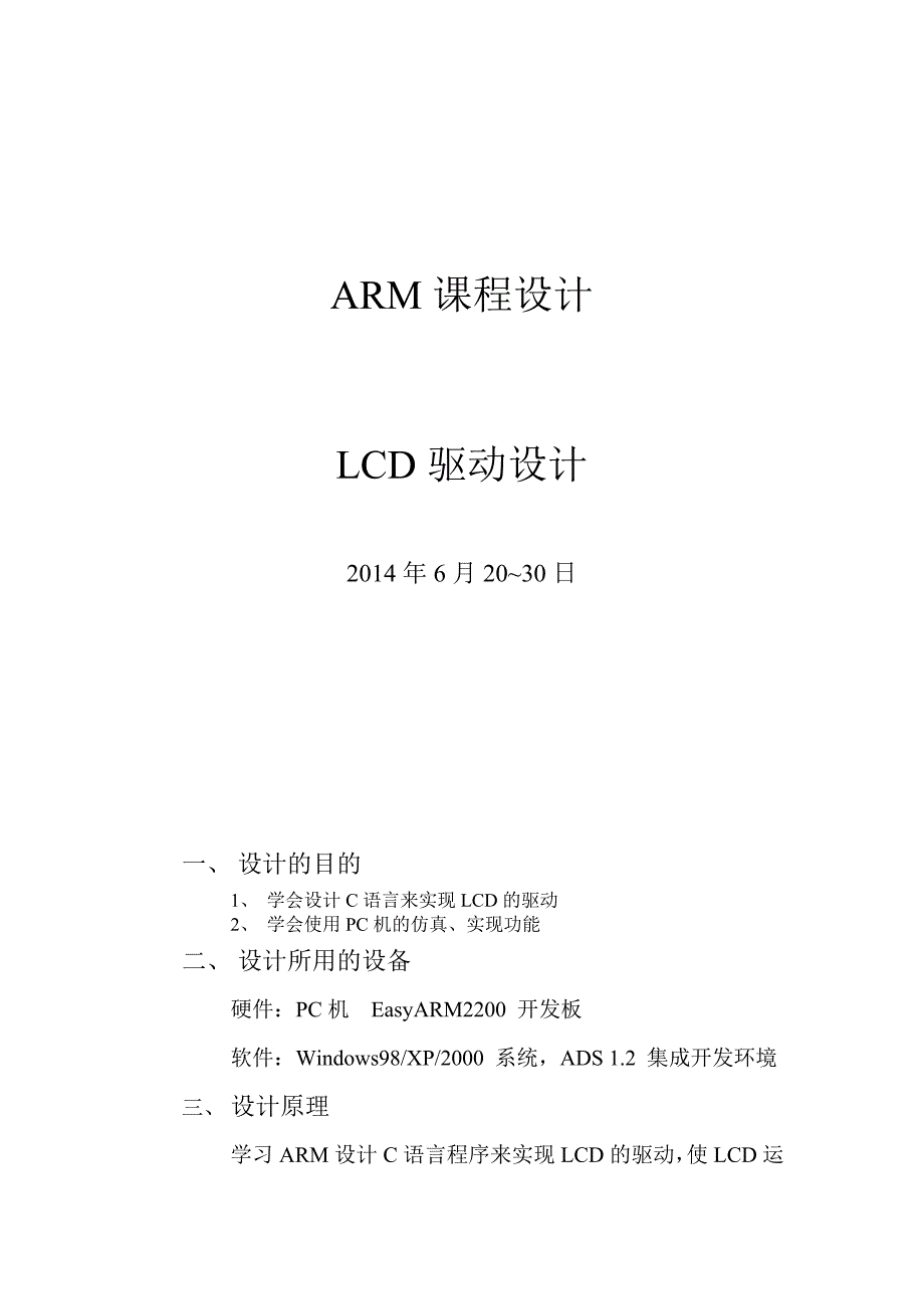 基于arm的lcd驱动课程设计_第1页