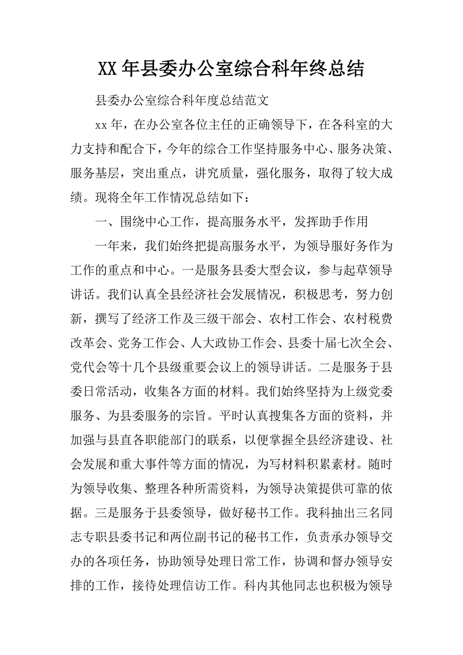 xx年县委办公室综合科年终总结_第1页