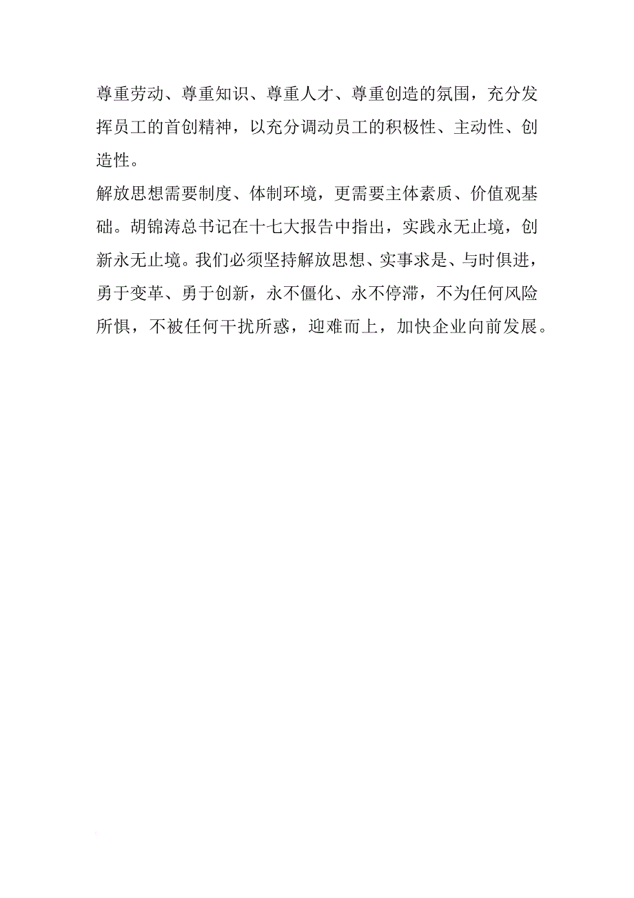 企业干部职工解放思想大讨论心得体会8 _第4页