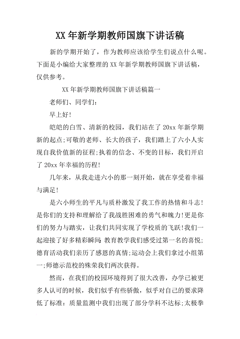 xx年新学期教师国旗下讲话稿 _第1页