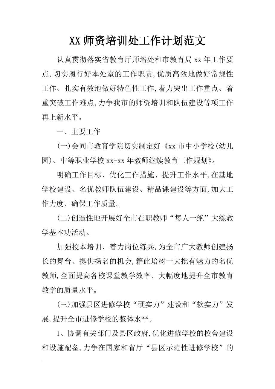 xx师资培训处工作计划范文_第1页