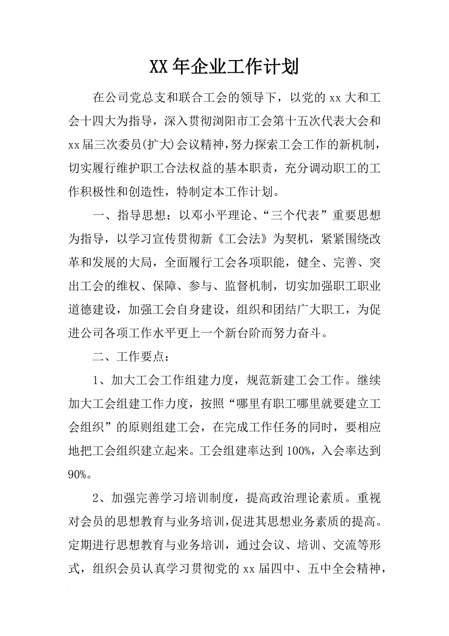 xx年企业工作计划_1_第1页