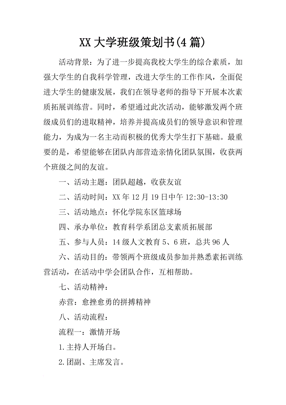 xx大学班级策划书(4篇)_第1页