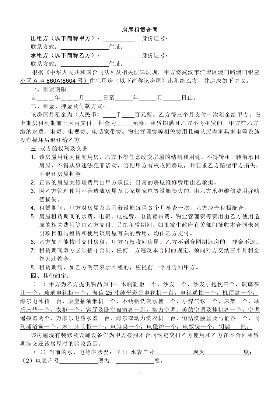 个人房屋出租合同-常用版_第1页