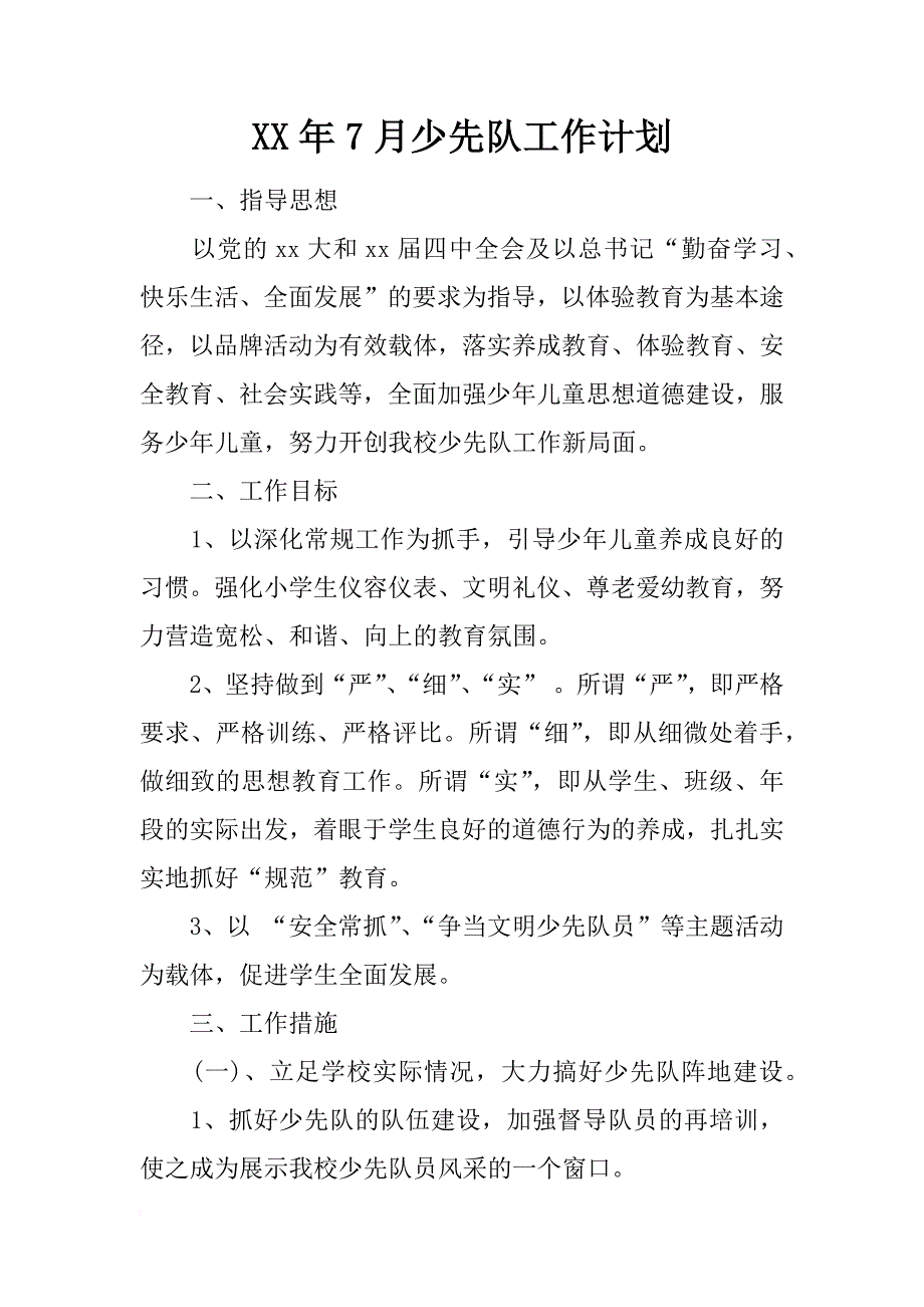 xx年7月少先队工作计划_第1页