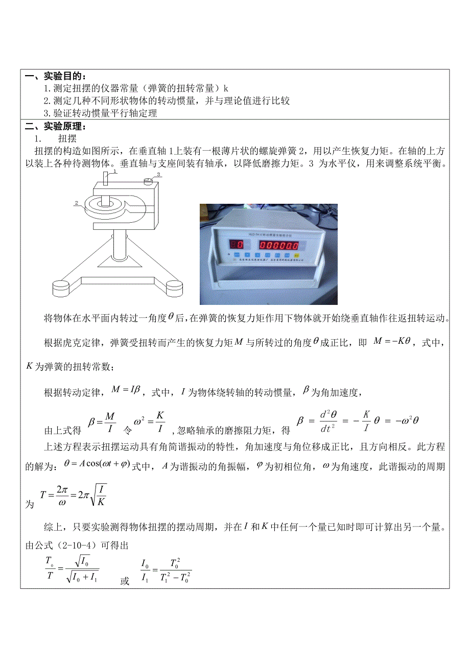 南昌大学转动惯量实验报告_第2页