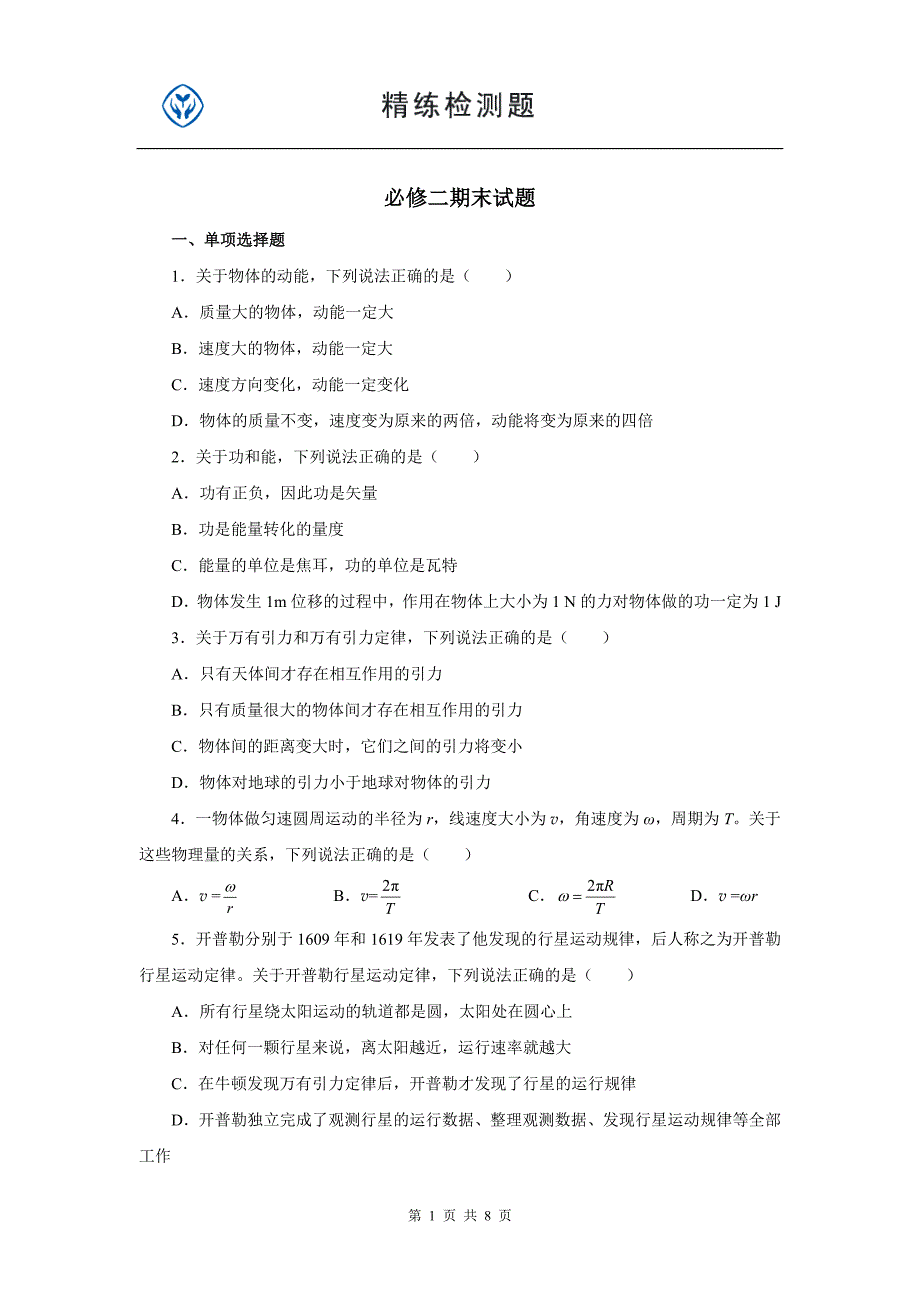 高中物理必修二期末测试题及答案_第1页