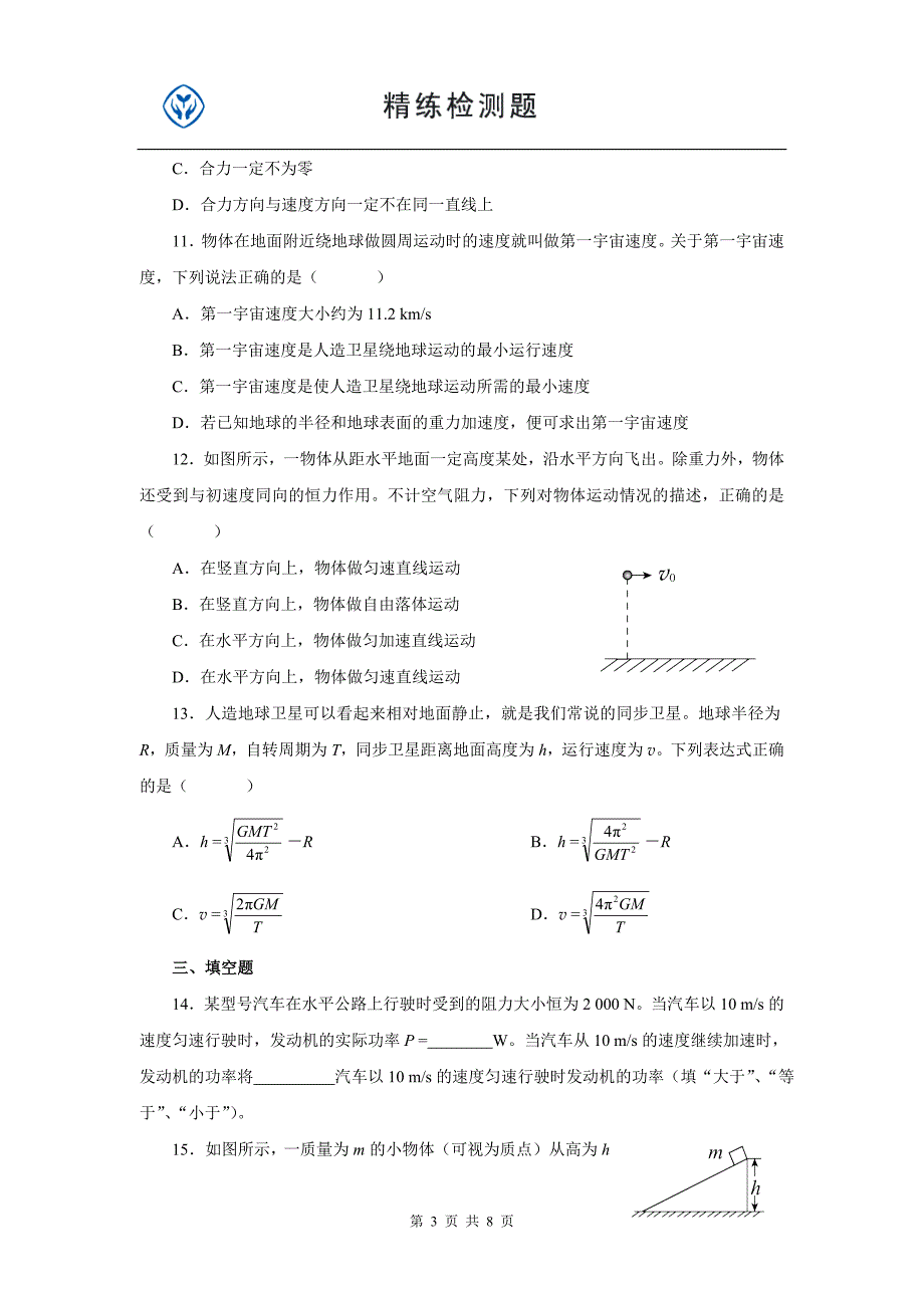 高中物理必修二期末测试题及答案_第3页