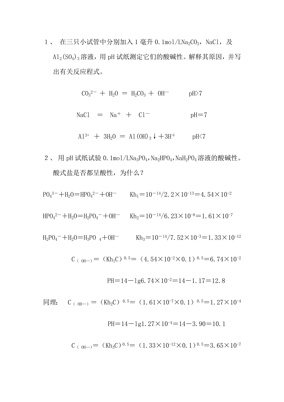 《水溶液中的解离平衡》实验报告_第3页