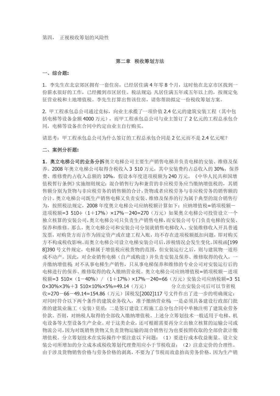 税收筹划第二版 梁俊娇主编 课后习题答案_第5页