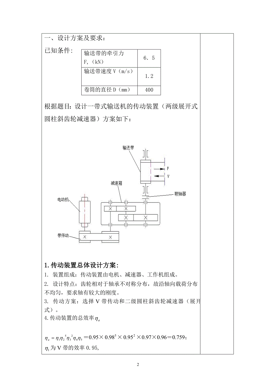 工程力学课程设计简易传动装置_第2页