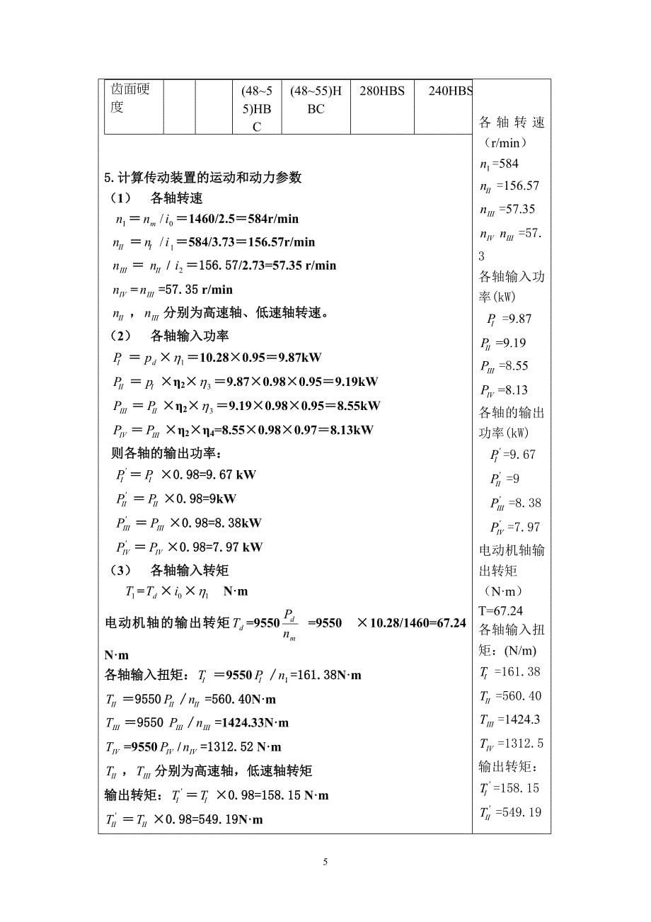 工程力学课程设计简易传动装置_第5页