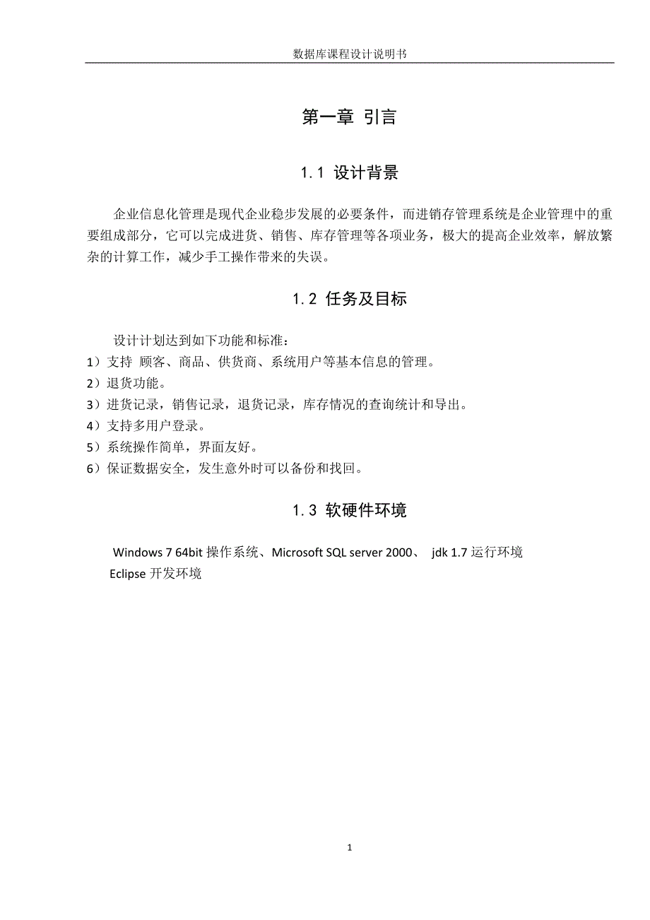 数据库课程设计进销存管理系统设计说明书_第3页