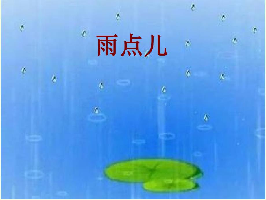 《雨点儿》部编本完整课件ppt_第2页