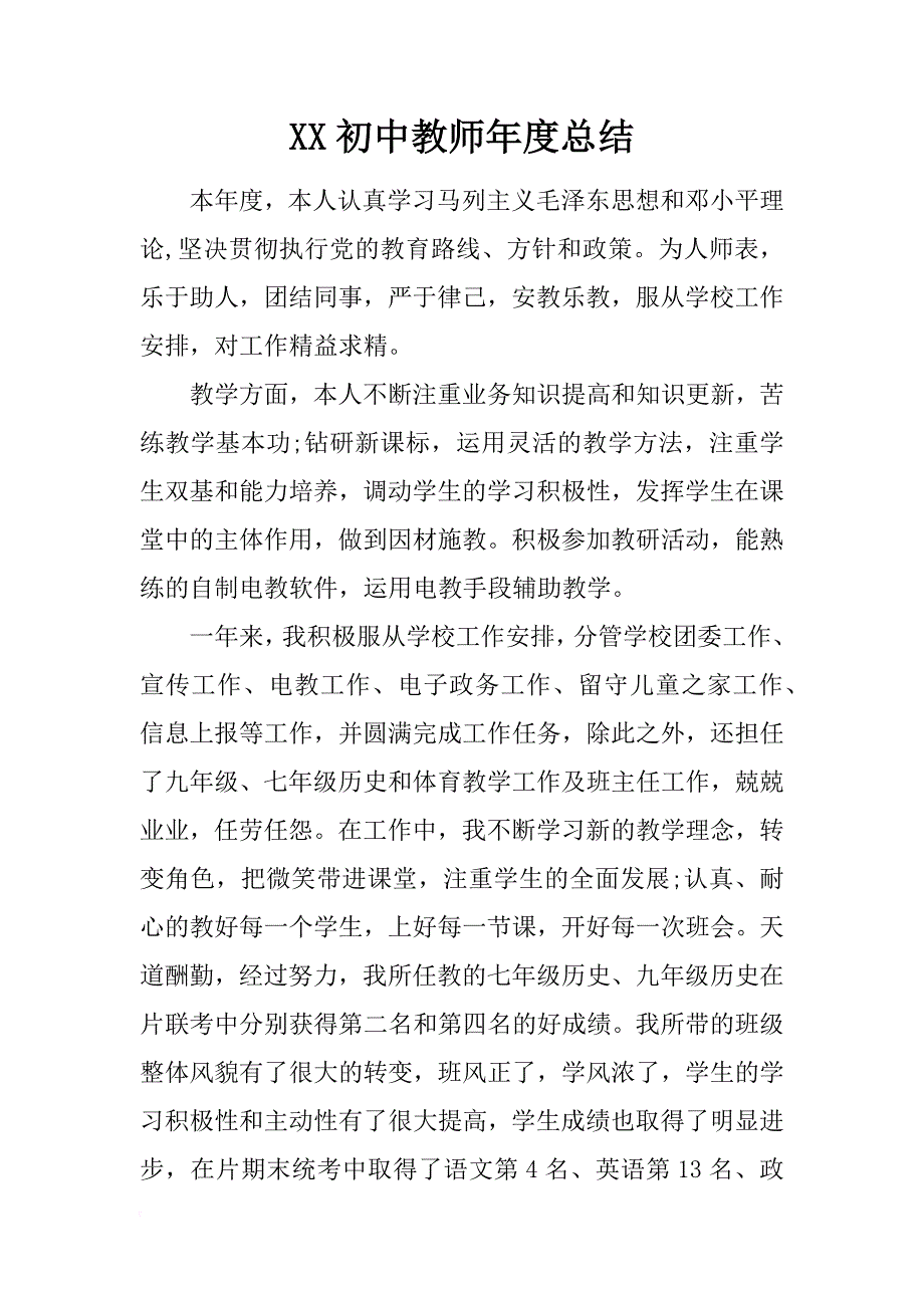 xx初中教师年度总结_第1页