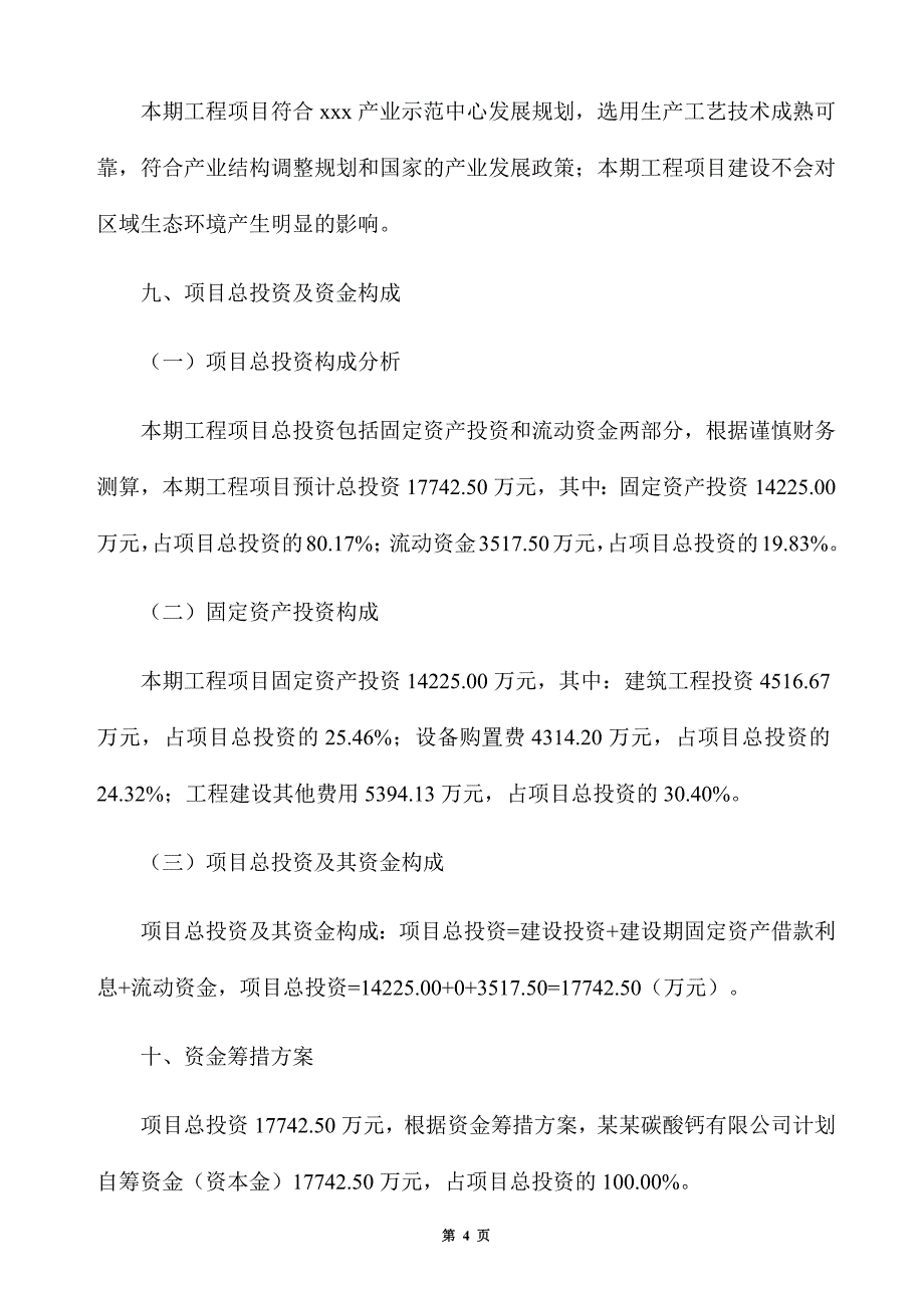 年产10万吨碳酸钙项目招商方案_第4页