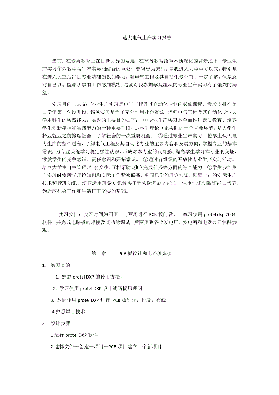 燕山大学电力系统生产实习报告_第1页