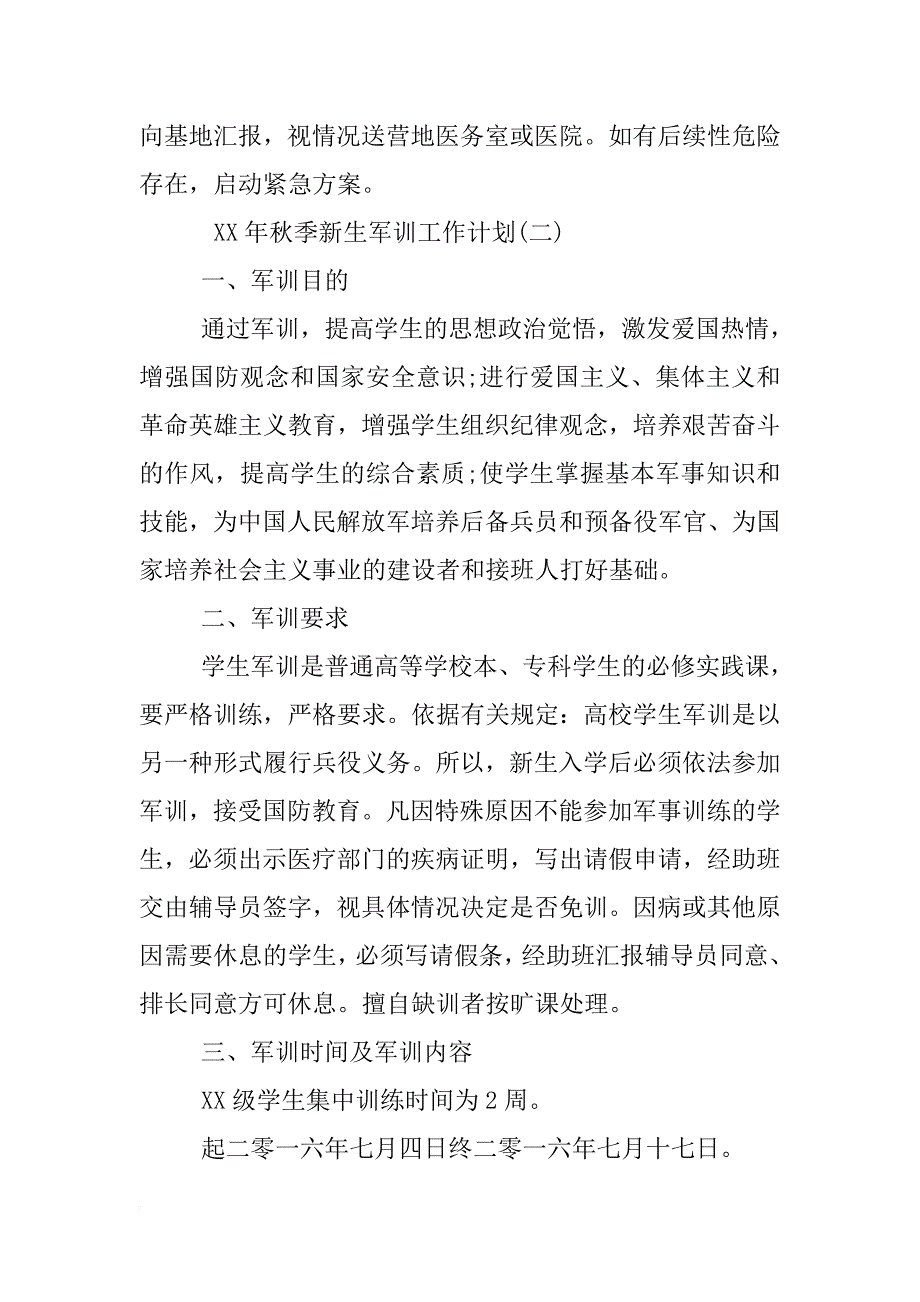 xx年秋季新生军训工作计划 _第4页