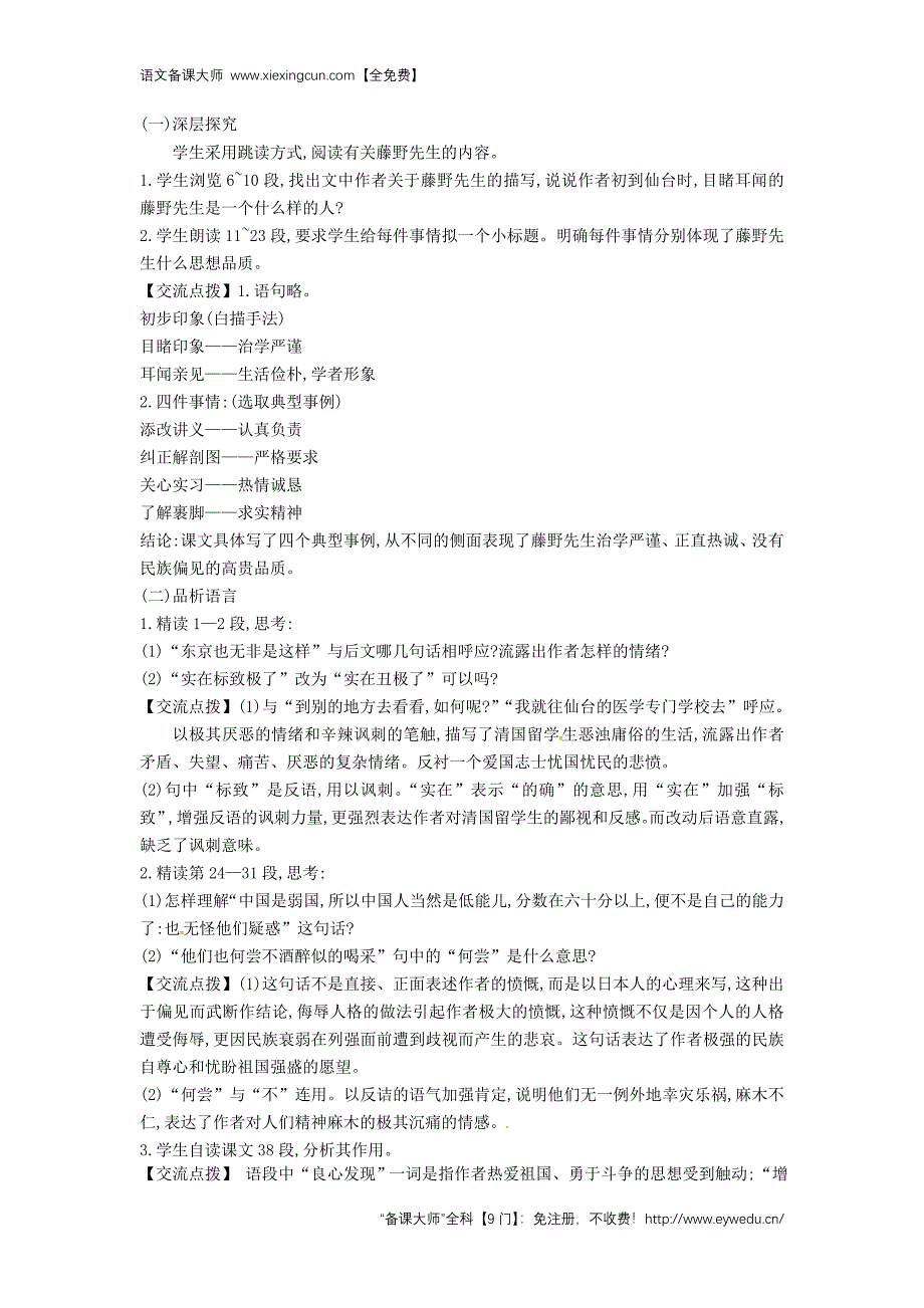 《藤野先生》优秀实用教案(附板书)_第4页