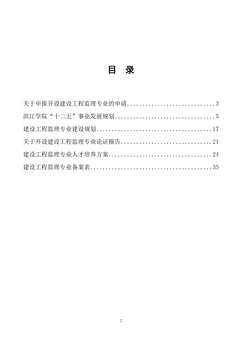 建设工程监理专业申报材料_第2页