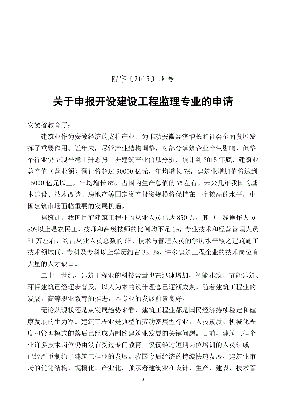 建设工程监理专业申报材料_第3页