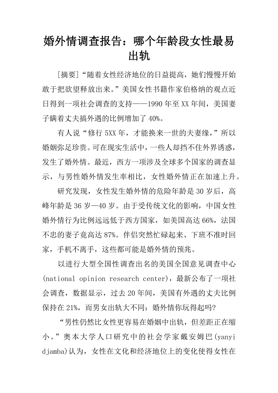 婚外情调查报告：哪个年龄段女性最易出轨_第1页