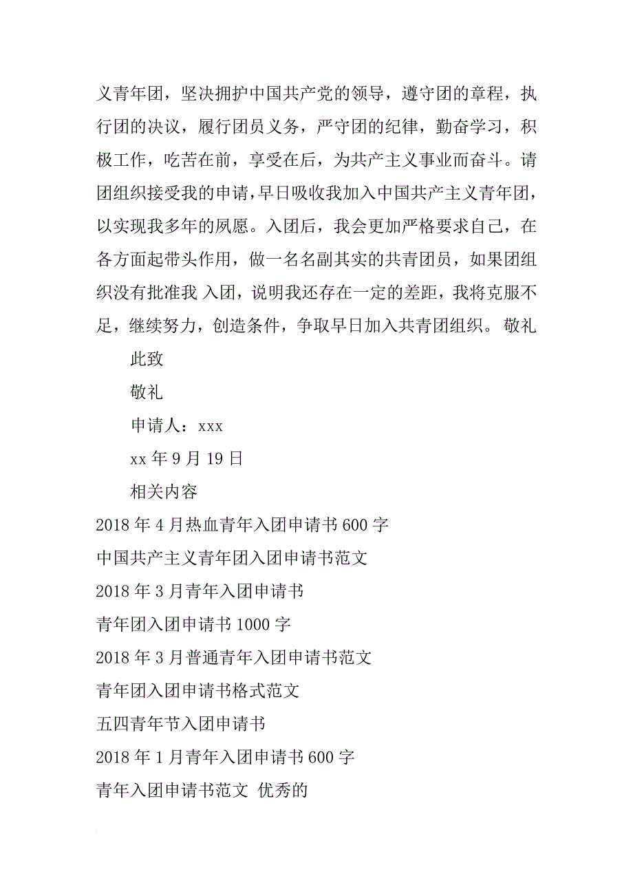 2018年普通青年入团申请书范文100字_第2页