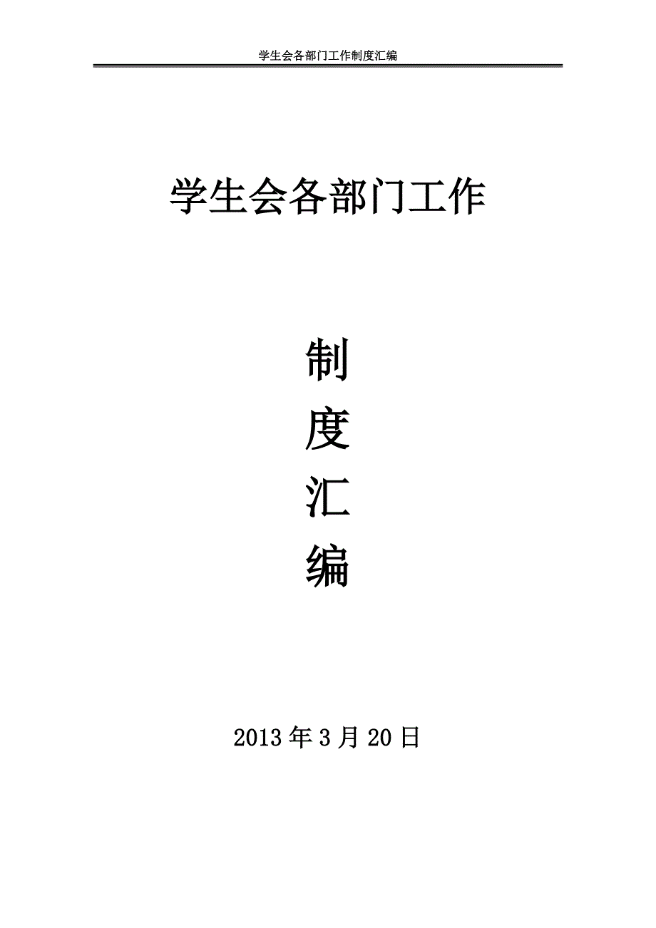 学生会各部门工作制度汇编_第1页