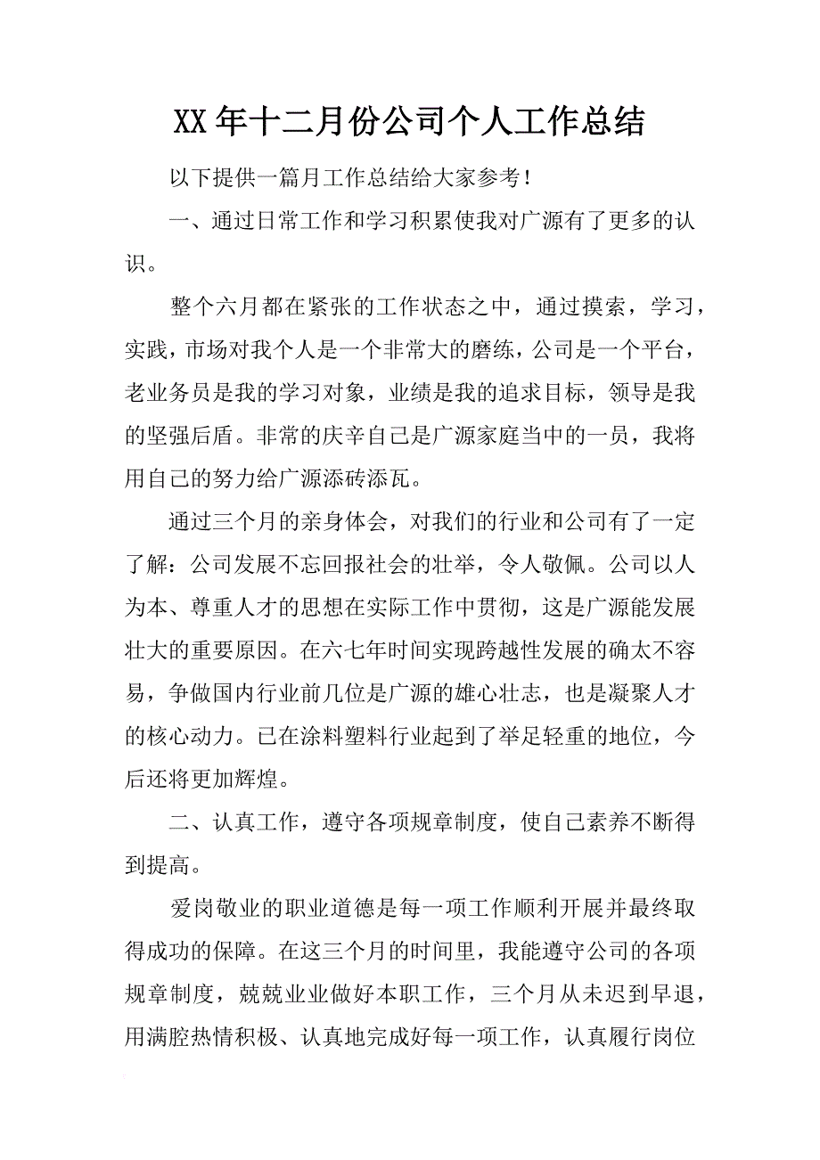 xx年十二月份公司个人工作总结_第1页