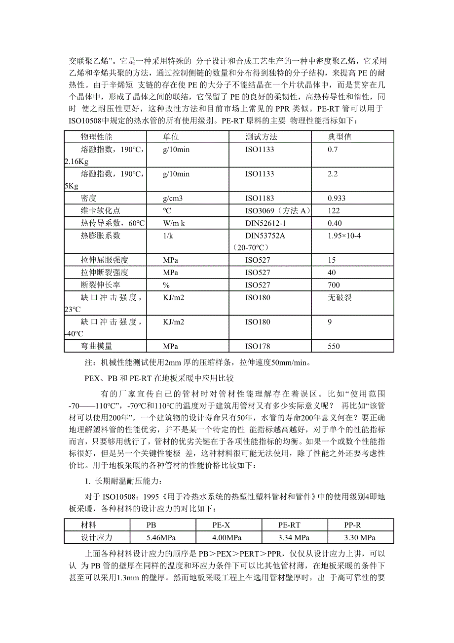 pert、pex、pp-r和pb管在地板采暖系统中应用的比较_第2页