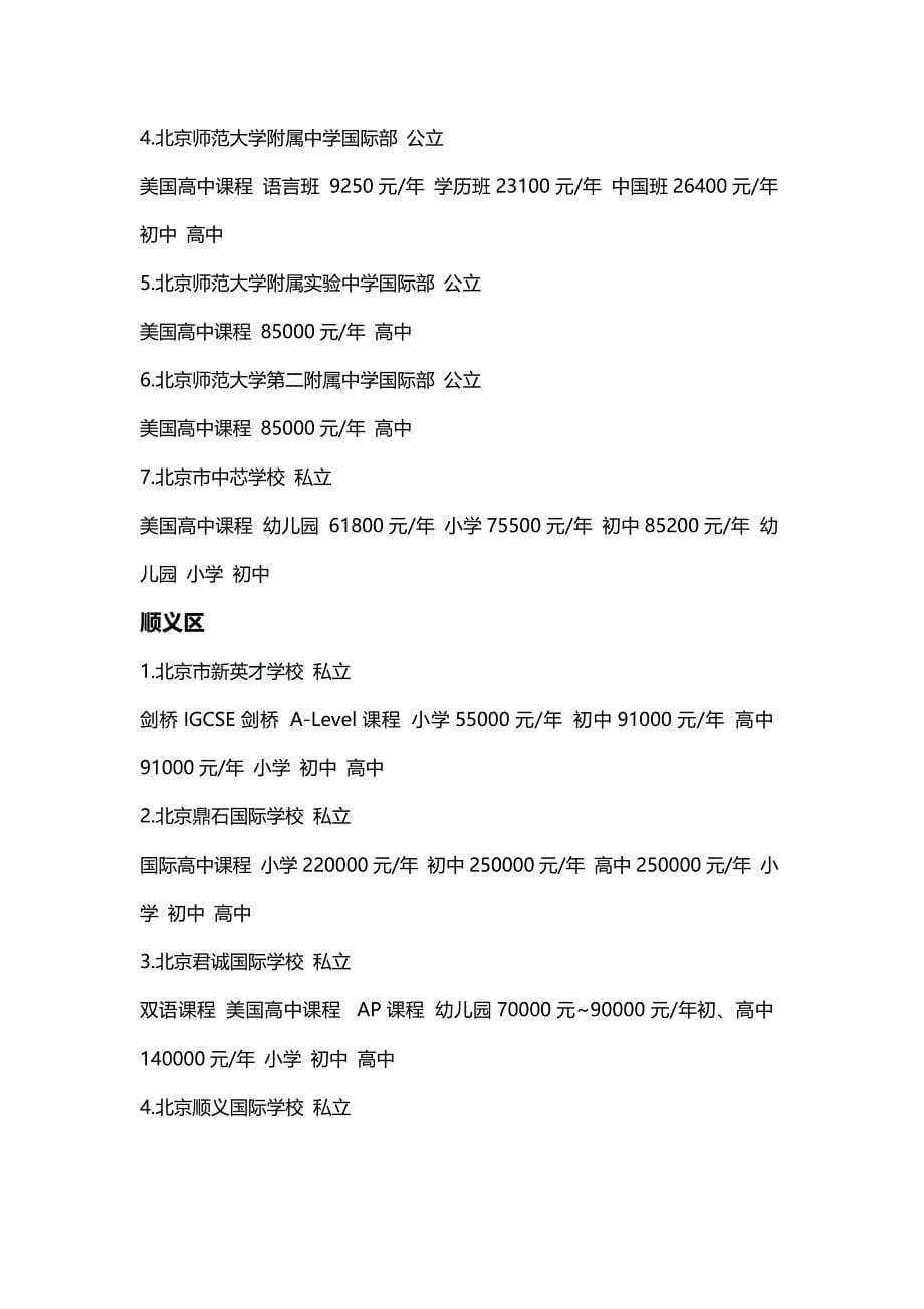 北京市各区国际学校一览表_第5页
